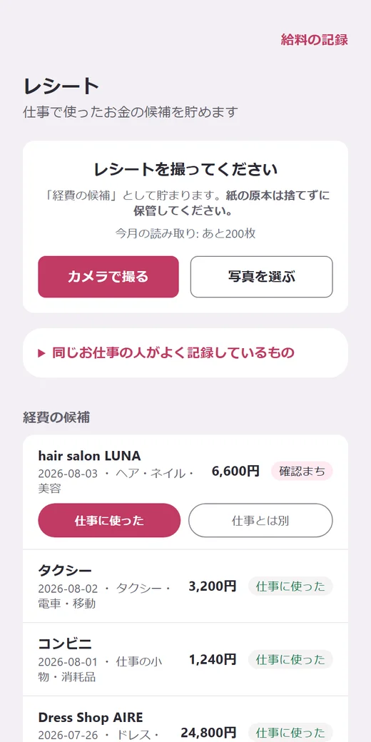 レシート — 撮って、2択で確認