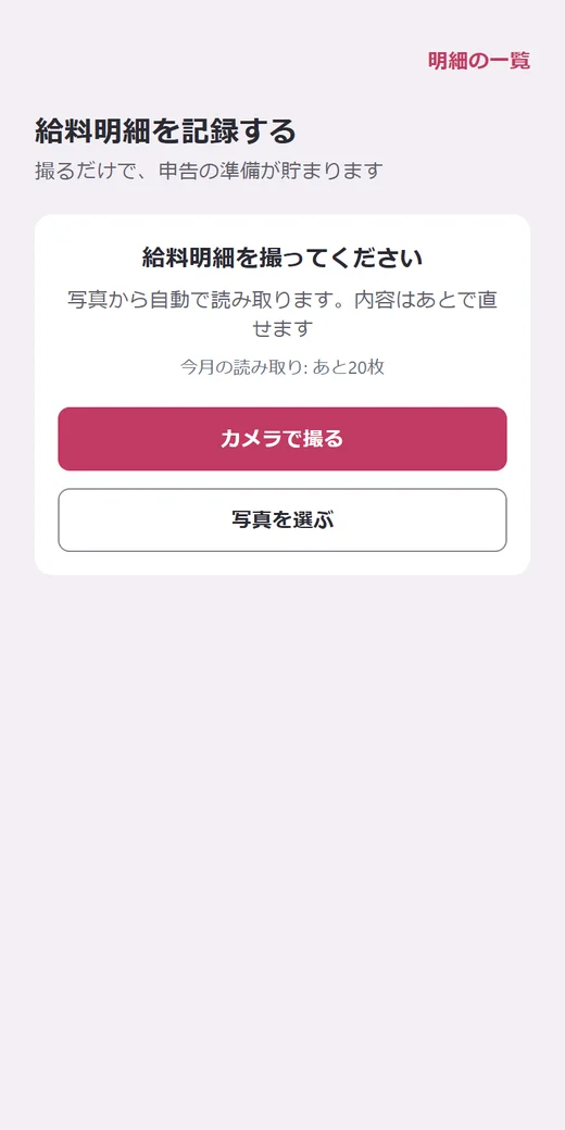明細を撮る — 読み取りは数秒